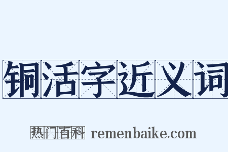 铜活字近义词是什么意思的图片